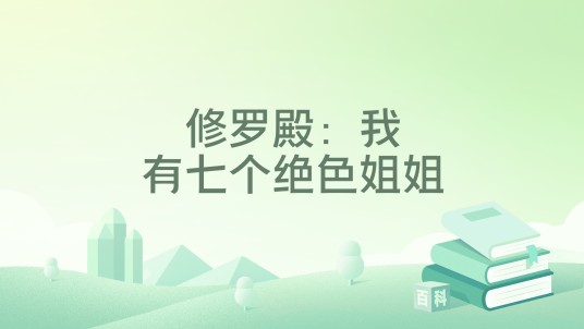 修罗殿：我有七个绝色姐姐