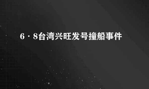 6·8台湾兴旺发号撞船事件