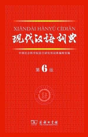 现代汉语词典(中国第一部现代汉语规范型词典)