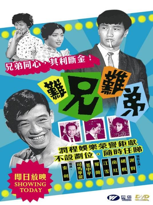 难兄难弟（1960年秦剑执导的喜剧电影）