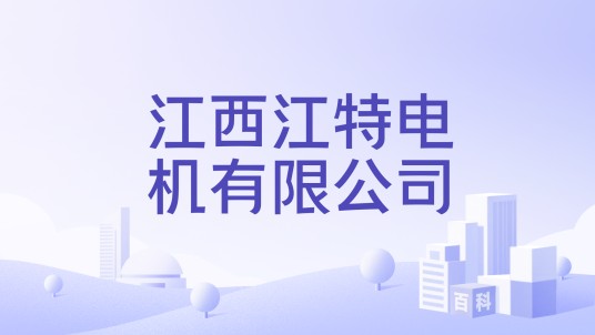 江西江特电机有限公司