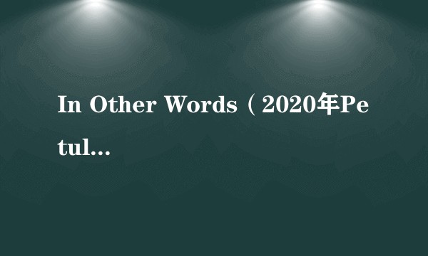 In Other Words（2020年Petula Clark演唱的歌曲）