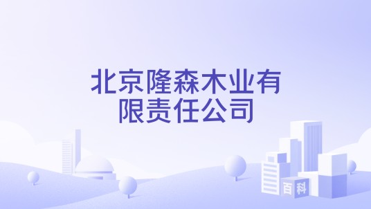 北京隆森木业有限责任公司