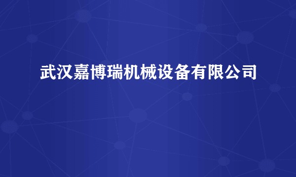 武汉嘉博瑞机械设备有限公司