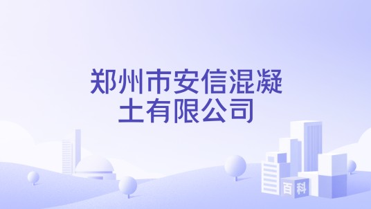 郑州市安信混凝土有限公司
