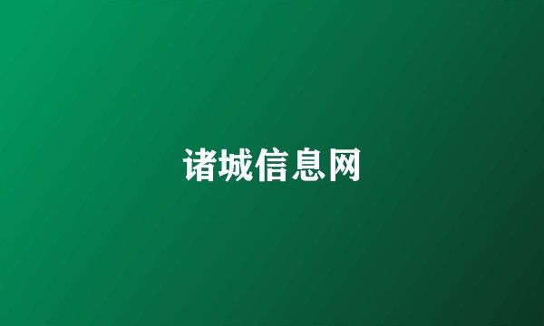 诸城信息网