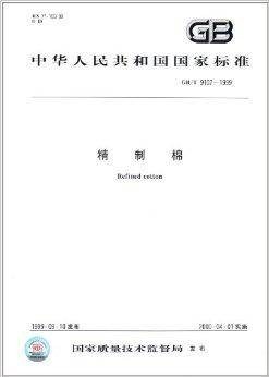 中华人民共和国国家标准：精制棉