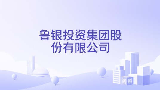 鲁银投资集团股份有限公司