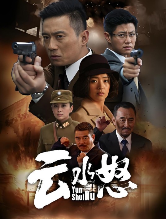 云水怒（2014年嵇天毅执导的电视剧）