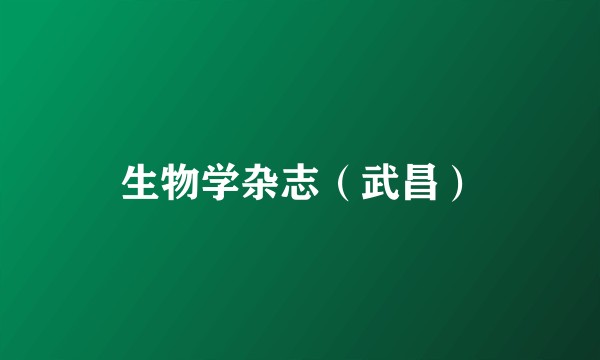 生物学杂志（武昌）
