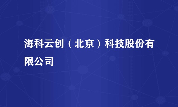 海科云创（北京）科技股份有限公司