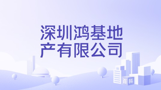 深圳鸿基地产有限公司