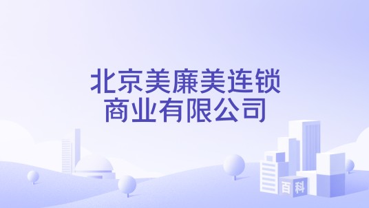 北京美廉美连锁商业有限公司