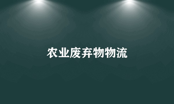 农业废弃物物流