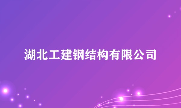 湖北工建钢结构有限公司