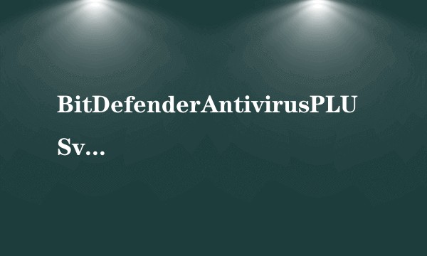 BitDefenderAntivirusPLUSv10汉化版