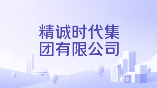 精诚时代集团有限公司