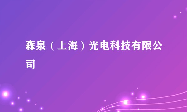 森泉（上海）光电科技有限公司