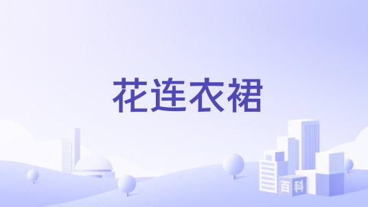 花连衣裙