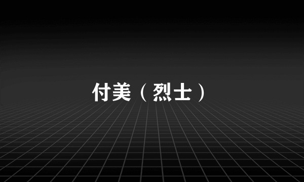 付美（烈士）