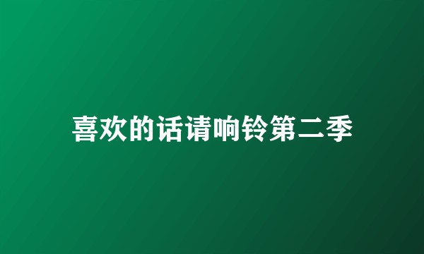 喜欢的话请响铃第二季