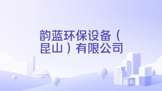 韵蓝环保设备（昆山）有限公司
