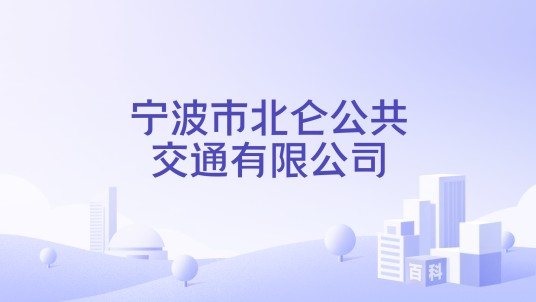 宁波市北仑公共交通有限公司