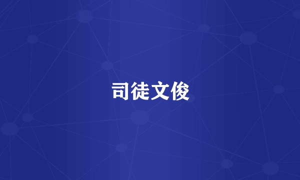 司徒文俊