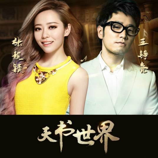 天书世界（张靓颖和王铮亮演唱的歌曲）