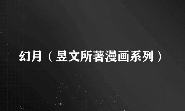 幻月（昱文所著漫画系列）