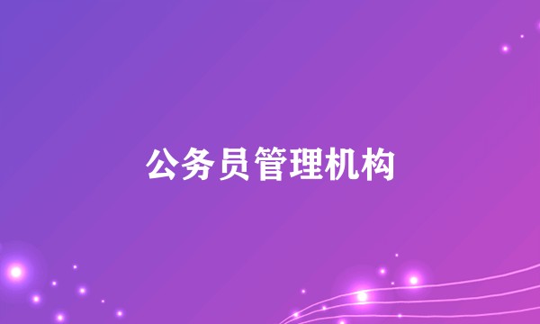 公务员管理机构