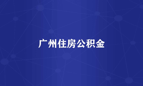 广州住房公积金