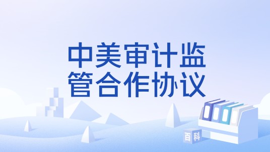 中美审计监管合作协议
