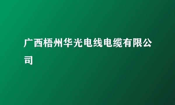 广西梧州华光电线电缆有限公司