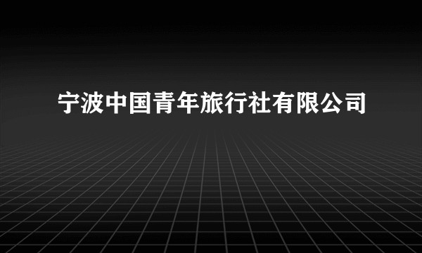 宁波中国青年旅行社有限公司
