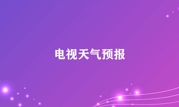 电视天气预报