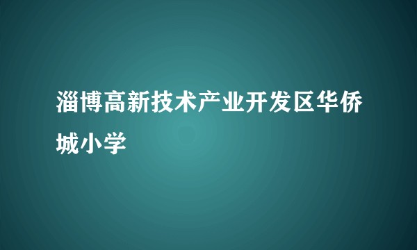 淄博高新技术产业开发区华侨城小学