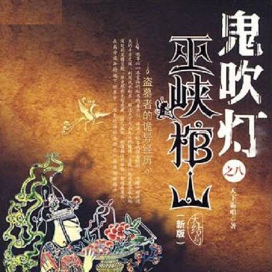 巫峡棺山（费振翔执导的冒险题材网络剧）