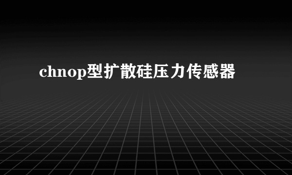 chnop型扩散硅压力传感器