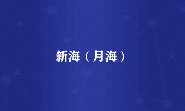 新海（月海）