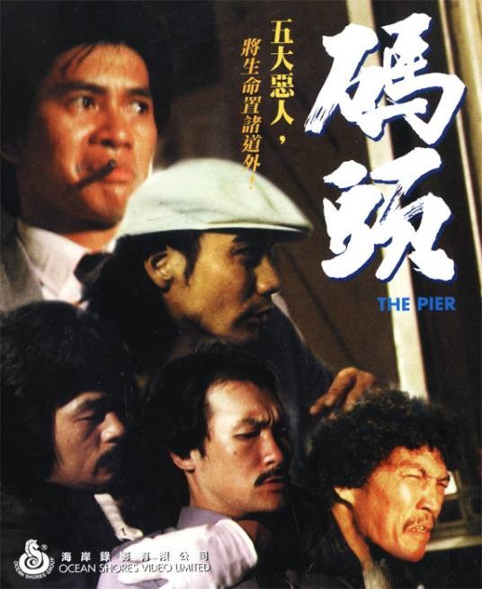码头（1983年高飞执导的电影）