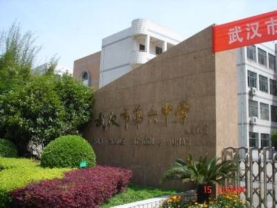 武汉市第六初级中学