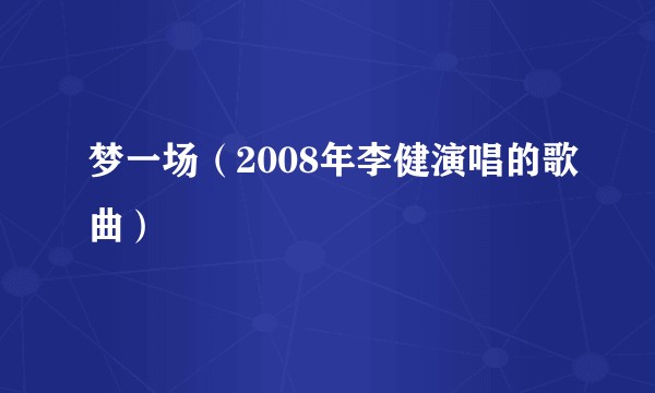 梦一场（2008年李健演唱的歌曲）