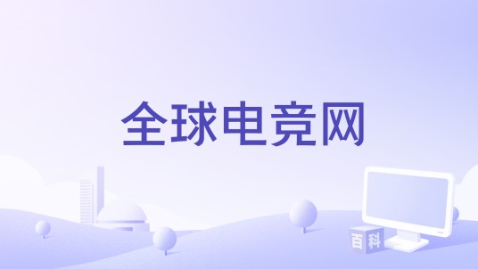 全球电竞网