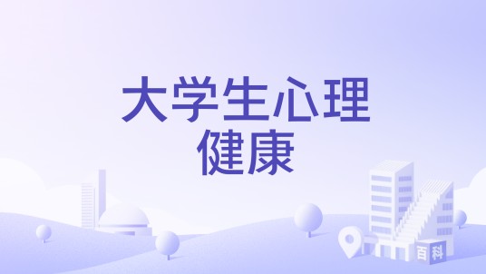 大学生心理健康（吉林大学、北京大学等跨校共建的慕课）