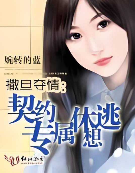 撒旦夺情：契约专属休想逃