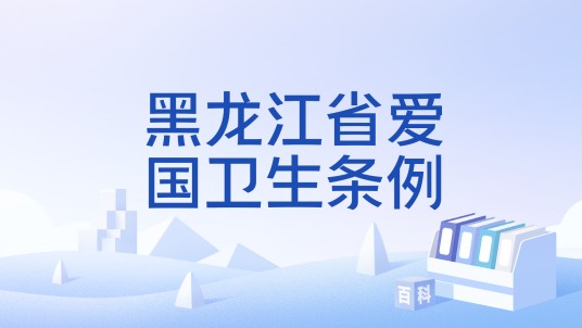 黑龙江省爱国卫生条例