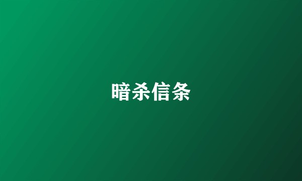 暗杀信条