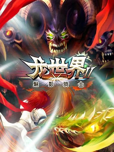 龙世界II魅影骑士