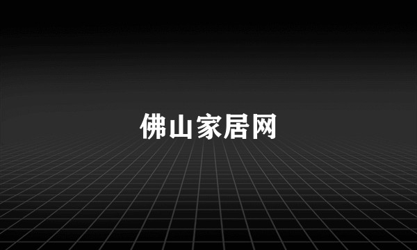 佛山家居网
